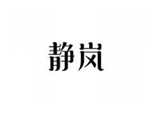 静岚