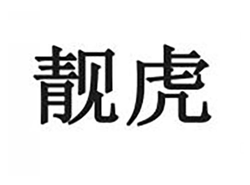 靓虎