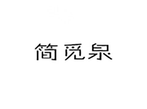 简觅泉