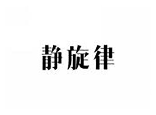静旋律