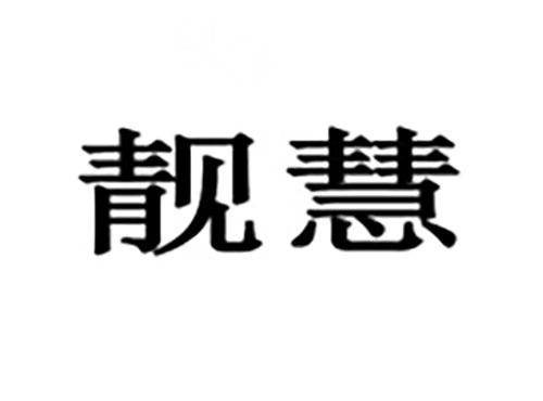 靓慧