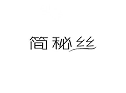简秘丝