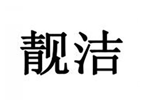 靓洁