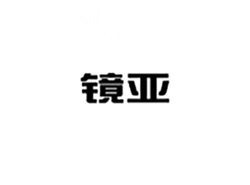 镜亚