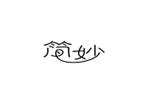 简妙