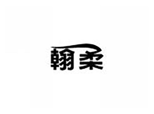 翰柔