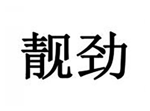 靓劲