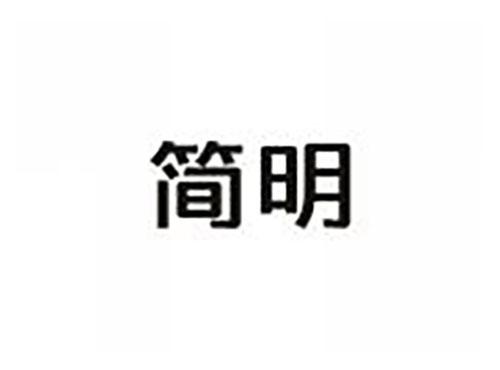 简明