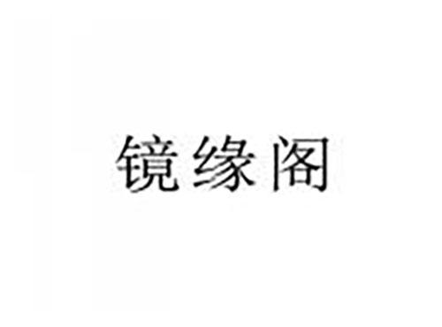 镜缘阁