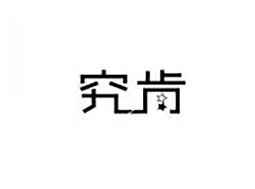 究肯
