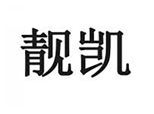 靓凯