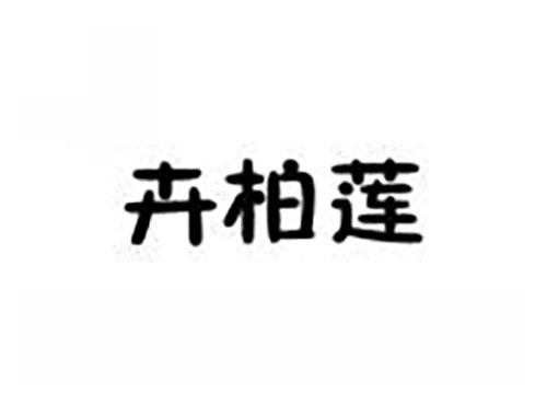 卉柏莲