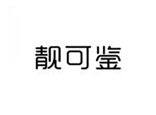 靓可鉴