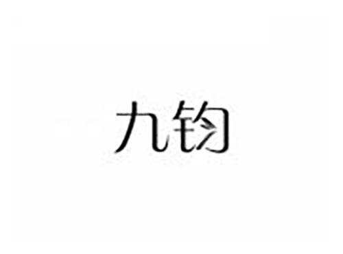 九钧