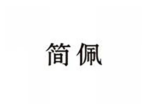 简佩