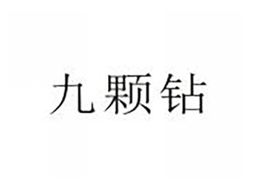 九颗钻