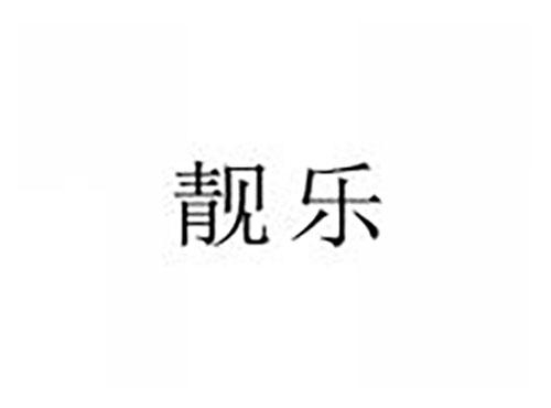 靓乐