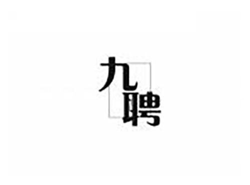 九聘