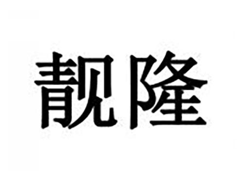 靓隆