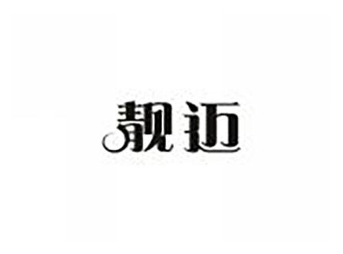 靓迈