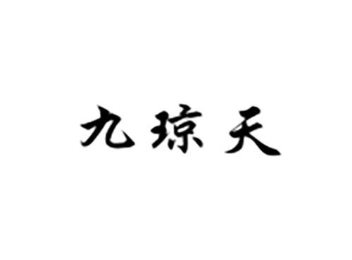 九琼天