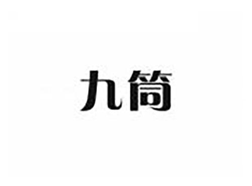 九筒