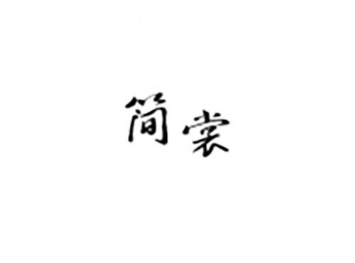 简裳