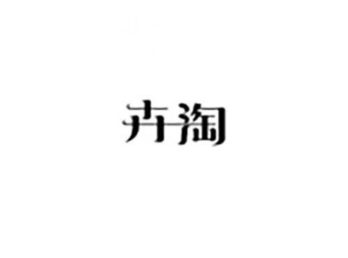 卉淘