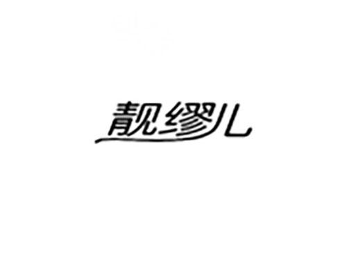 靓缪儿