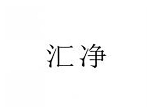 汇净