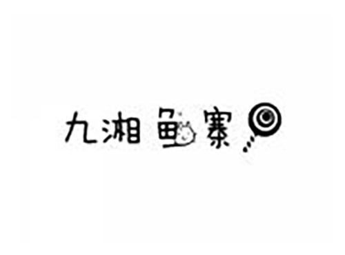 九湘鱼寨