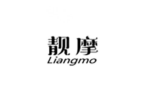 靓摩