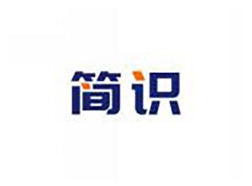 简识