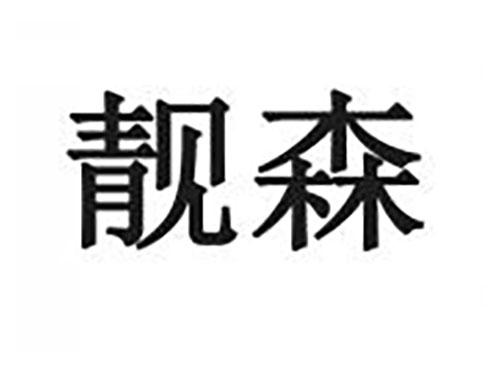 靓森