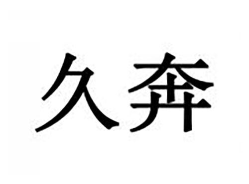 久奔