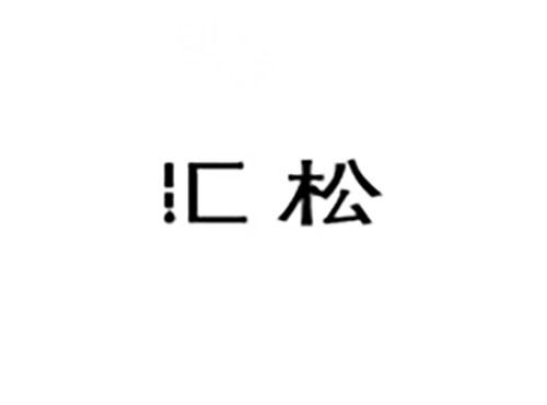 汇松