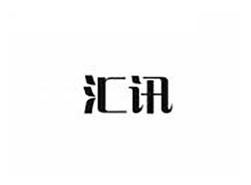 汇讯