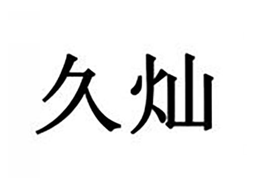 久灿