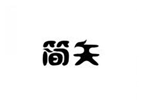 简矢