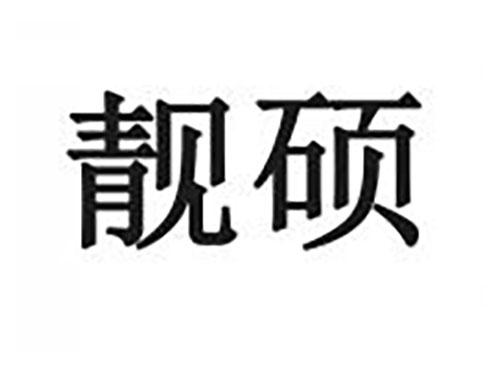 靓硕
