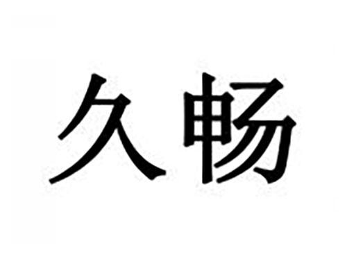 久畅