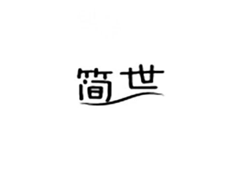 简世