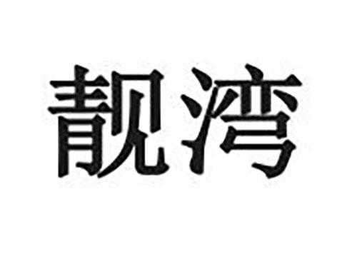 靓湾