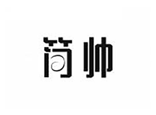 简帅
