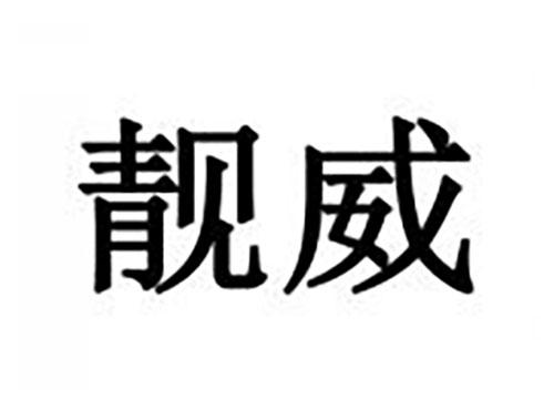 靓威