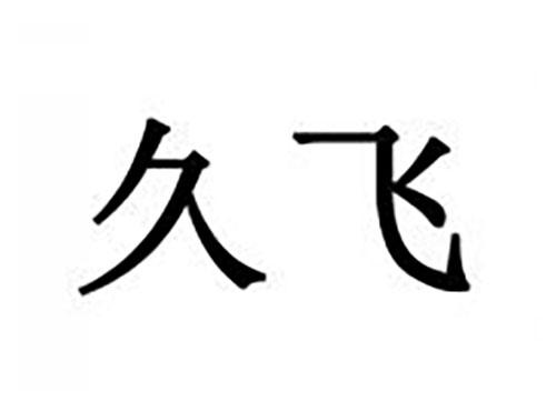 久飞