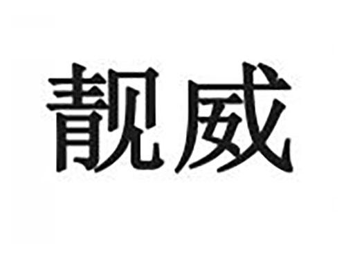 靓威