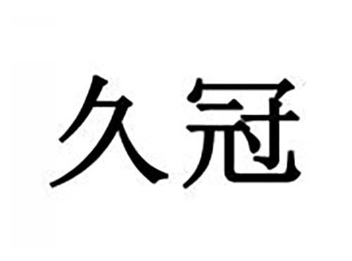 久冠
