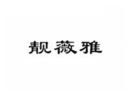 靓薇雅