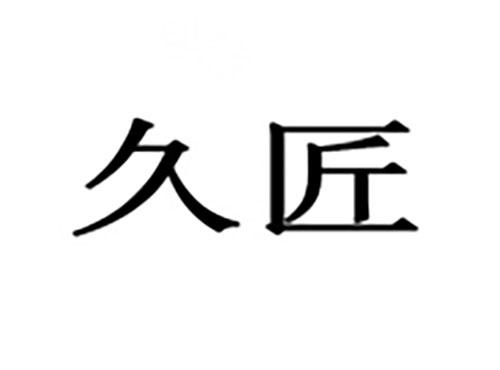 久匠